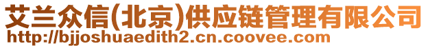 艾蘭眾信(北京)供應鏈管理有限公司