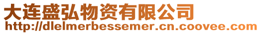 大連盛弘物資有限公司