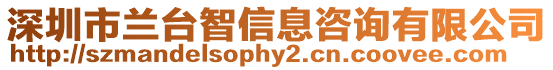 深圳市蘭臺智信息咨詢有限公司