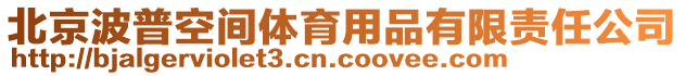 北京波普空間體育用品有限責(zé)任公司