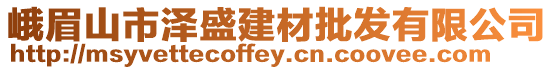 峨眉山市澤盛建材批發(fā)有限公司