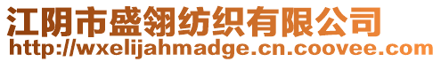 江陰市盛翎紡織有限公司