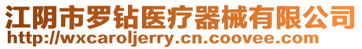 江陰市羅鉆醫療器械有限公司