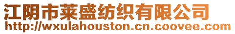 江陰市萊盛紡織有限公司