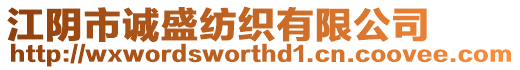 江陰市誠盛紡織有限公司