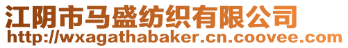 江陰市馬盛紡織有限公司