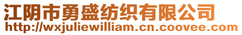 江陰市勇盛紡織有限公司