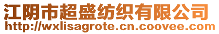 江陰市超盛紡織有限公司
