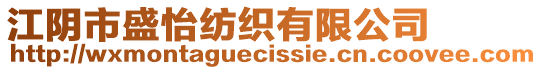 江陰市盛怡紡織有限公司