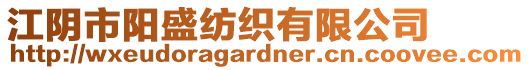 江陰市陽盛紡織有限公司