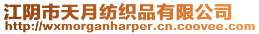 江陰市天月紡織品有限公司