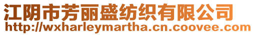 江陰市芳麗盛紡織有限公司