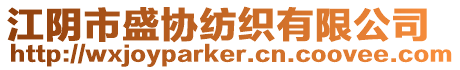 江陰市盛協紡織有限公司