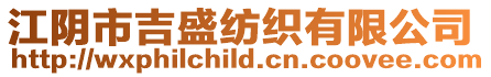 江陰市吉盛紡織有限公司