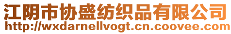 江陰市協(xié)盛紡織品有限公司