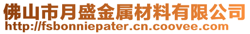 佛山市月盛金屬材料有限公司