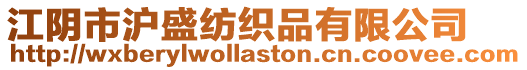 江陰市滬盛紡織品有限公司
