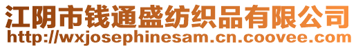 江陰市錢通盛紡織品有限公司