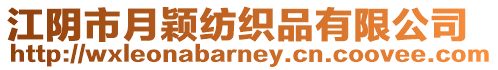 江陰市月穎紡織品有限公司