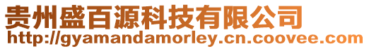 貴州盛百源科技有限公司