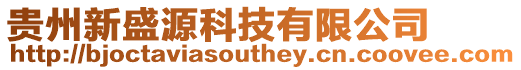 貴州新盛源科技有限公司