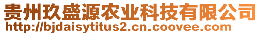 貴州玖盛源農業科技有限公司