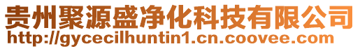 貴州聚源盛凈化科技有限公司