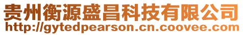 貴州衡源盛昌科技有限公司