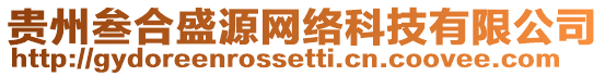貴州叁合盛源網絡科技有限公司