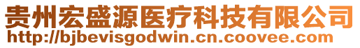 貴州宏盛源醫療科技有限公司