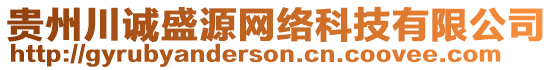 貴州川誠盛源網(wǎng)絡(luò)科技有限公司