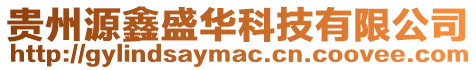 貴州源鑫盛華科技有限公司