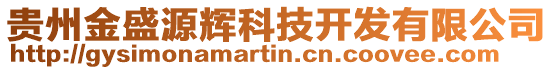 貴州金盛源輝科技開發有限公司