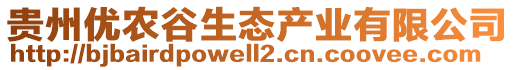 貴州優農谷生態產業有限公司