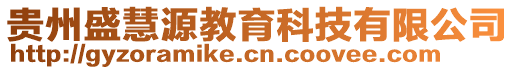 貴州盛慧源教育科技有限公司