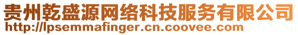 貴州乾盛源網絡科技服務有限公司