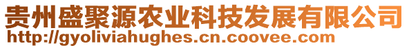 貴州盛聚源農(nóng)業(yè)科技發(fā)展有限公司