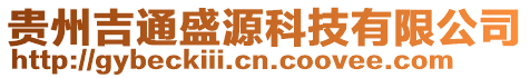 貴州吉通盛源科技有限公司