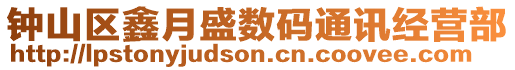 鐘山區鑫月盛數碼通訊經營部