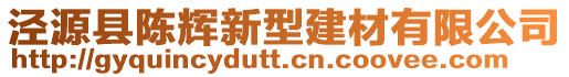 泾源县陈辉新型建材有限公司