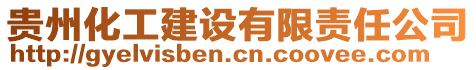 貴州化工建設(shè)有限責(zé)任公司