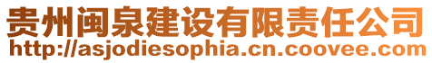 貴州閩泉建設有限責任公司