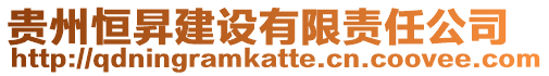 貴州恒昇建設(shè)有限責(zé)任公司