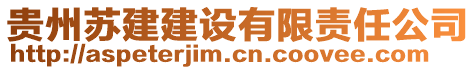 貴州蘇建建設(shè)有限責(zé)任公司