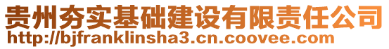 貴州夯實基礎(chǔ)建設(shè)有限責(zé)任公司