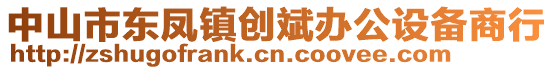 中山市東鳳鎮(zhèn)創(chuàng)斌辦公設備商行