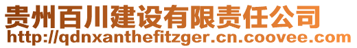 貴州百川建設(shè)有限責(zé)任公司