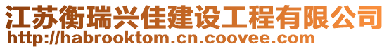 江蘇衡瑞興佳建設(shè)工程有限公司