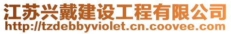 江蘇興戴建設(shè)工程有限公司