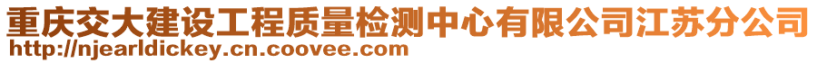 重慶交大建設(shè)工程質(zhì)量檢測(cè)中心有限公司江蘇分公司